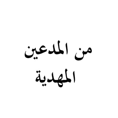 من المدعين المهدية