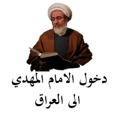 دخول الامام المهدي الى العراق ظهر الكوفة - 1