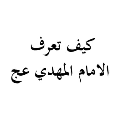 كيف تعرف الامام المهدي عج - 6