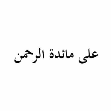على مائدة الرحمن - 8