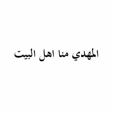 ابشري يا فاطمة المهدي من ولدك  - 1