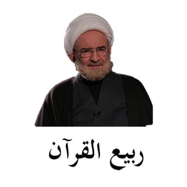 ربيع القرآن - 12