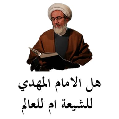 هل الامام المهدي للشيعة ام للعالم 8