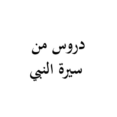 دروس من سيرة النبي