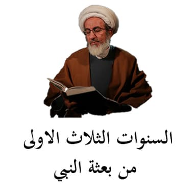 السنوات الثلاث الاولى من بعثة النبي ص 3
