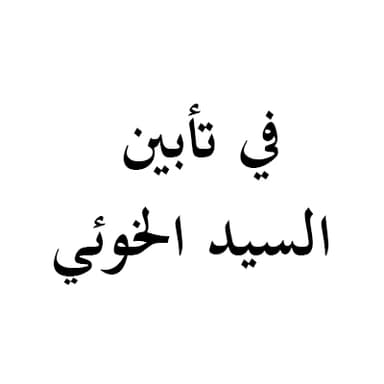 تأبين السيد الخوئي 1