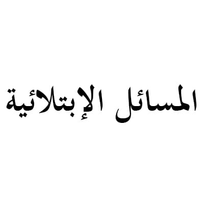 المسائل الإبتلائية