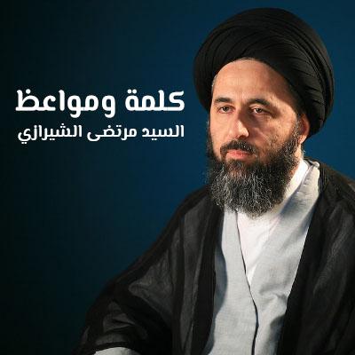 السيد مرتضى الشيرازي