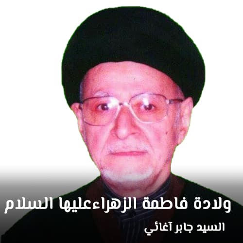 السيد جابر آغائي