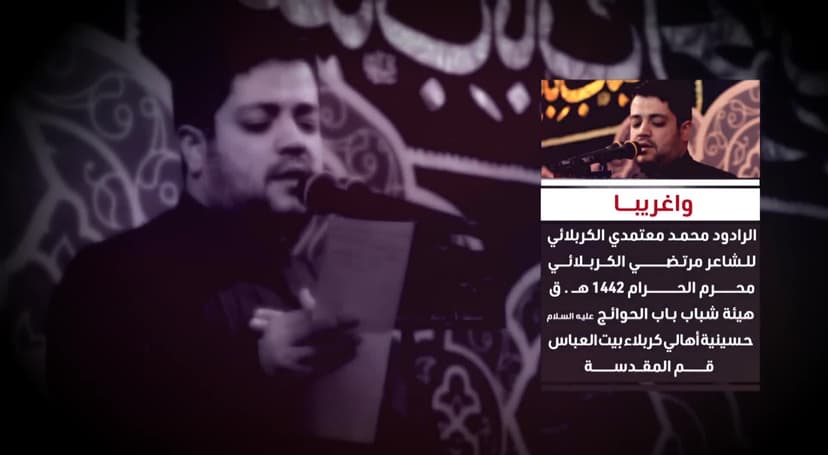 محمد المعتمدي الكربلائي‬