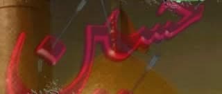 حسين ياحسين
