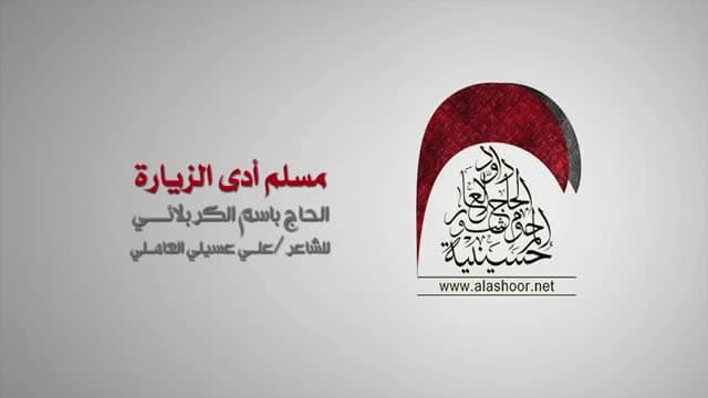 باسم الكربلائي