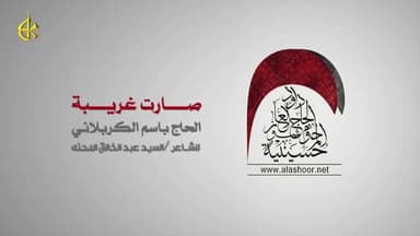 صارت غريبة