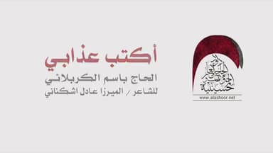 أكتب عذابي