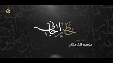 لطمية خطار إجاني