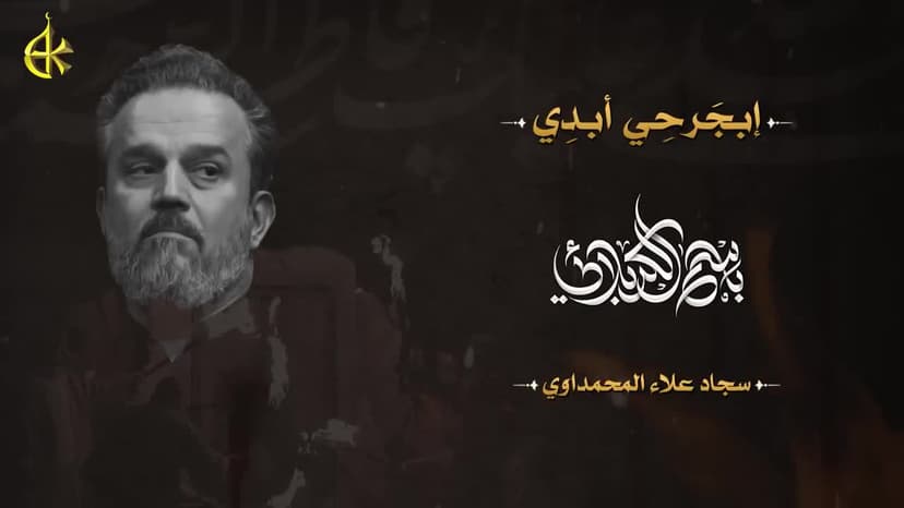 باسم الكربلائي