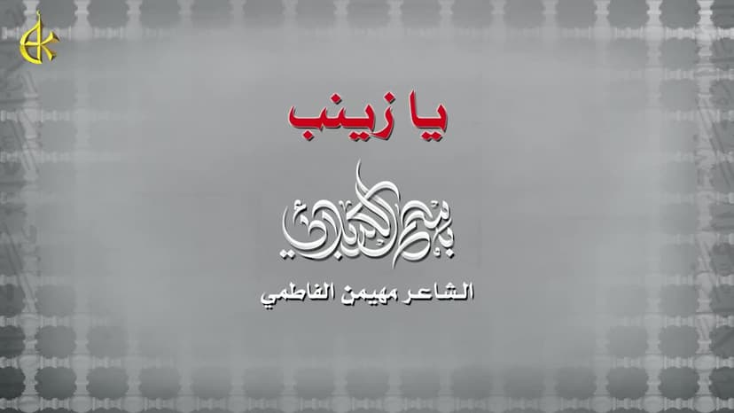 باسم الكربلائي