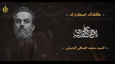 كفاك إصطبارك