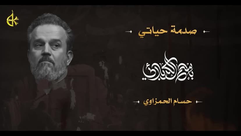 باسم الكربلائي