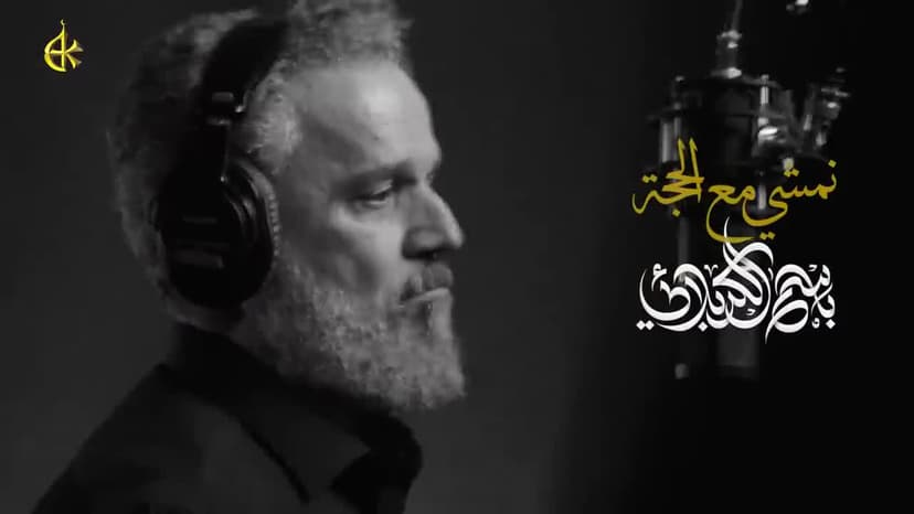 باسم الكربلائي