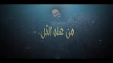 من على التل