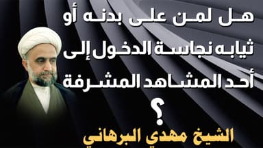 هل لمن على بدنه أو ثيابه نجاسة الدخول الى أحد المشاهد المشرفة ؟