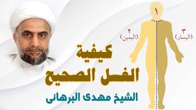كيفية الغسل الصحيح