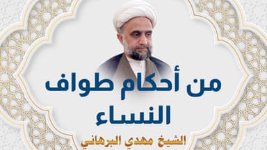 من أحكام طواف النساء