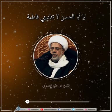 يا أبا الحسن لا تناديني فاطمة