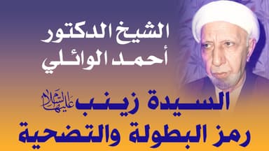 السيدة زينب عليها السلام رمز البطولة والتضحية ؟