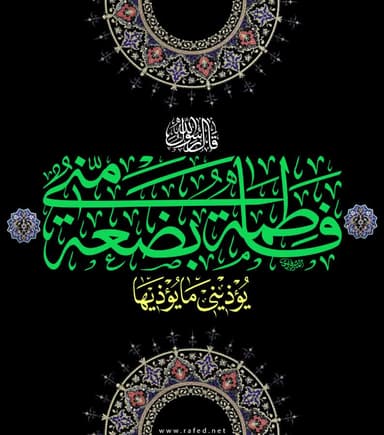 قال النبي صلى الله عليه وآله : فاطمة بضعة مني