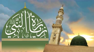 زيارة النبي (ص)