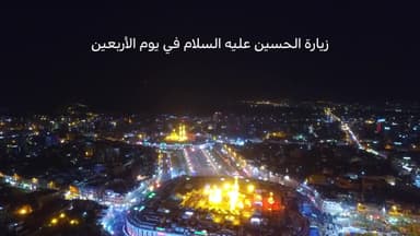 زيارة الحسين عليه السلام في يوم الأربعين