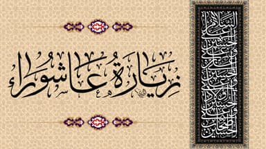 زيارة عاشوراء
