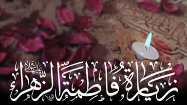 زيارة فاطمة الزهراء عليها السلام