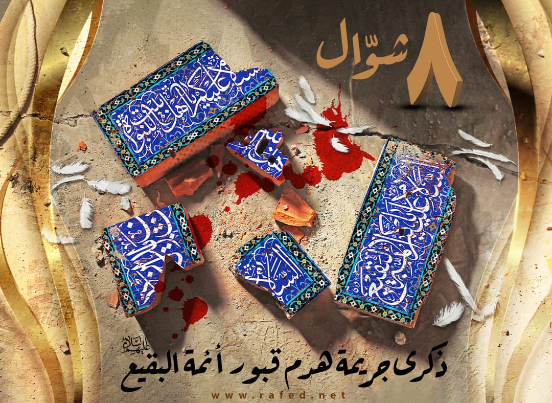 هدم قبور أئمة البقيع (عليهم السلام)