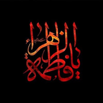 الأيام الفاطمية 1439