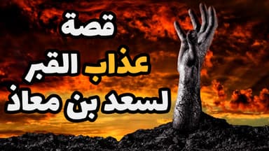 قصة عذاب القبر لسعد بن معاذ (رغم أنه كان من أصحاب النبي (ص) )