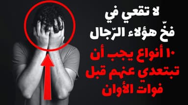 لا تقعي في فخّ هؤلاء الرّجال ! 10 أنواع يجب أن تبتعدي عنهم قبل فوات الأوان