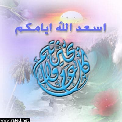 تهاني العيد