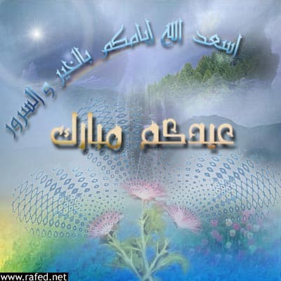 تهاني العيد