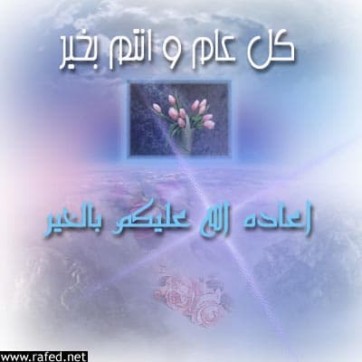 تهاني العيد