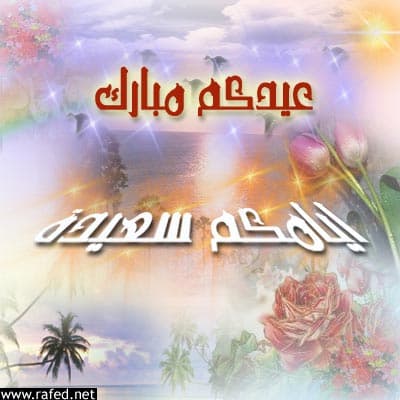 تهاني العيد