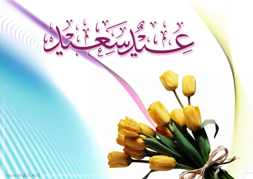 عيد الفطر