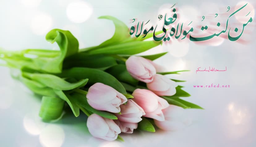 عيد الغدير