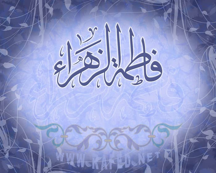 ولادة فاطمة الزهراء(س)