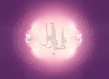 ولادة فاطمة الزهراء(س)