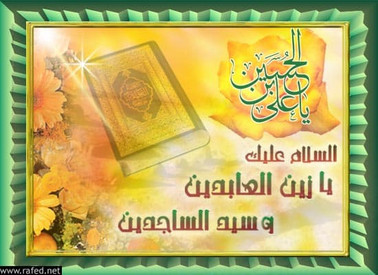 ولادة الامام علي السجاد(ع)