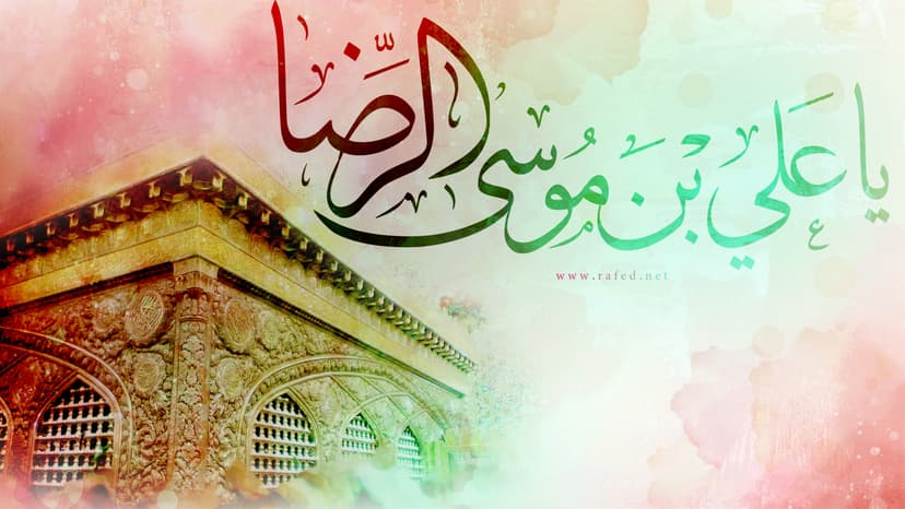 ولادة الامام علي الرضا(ع)