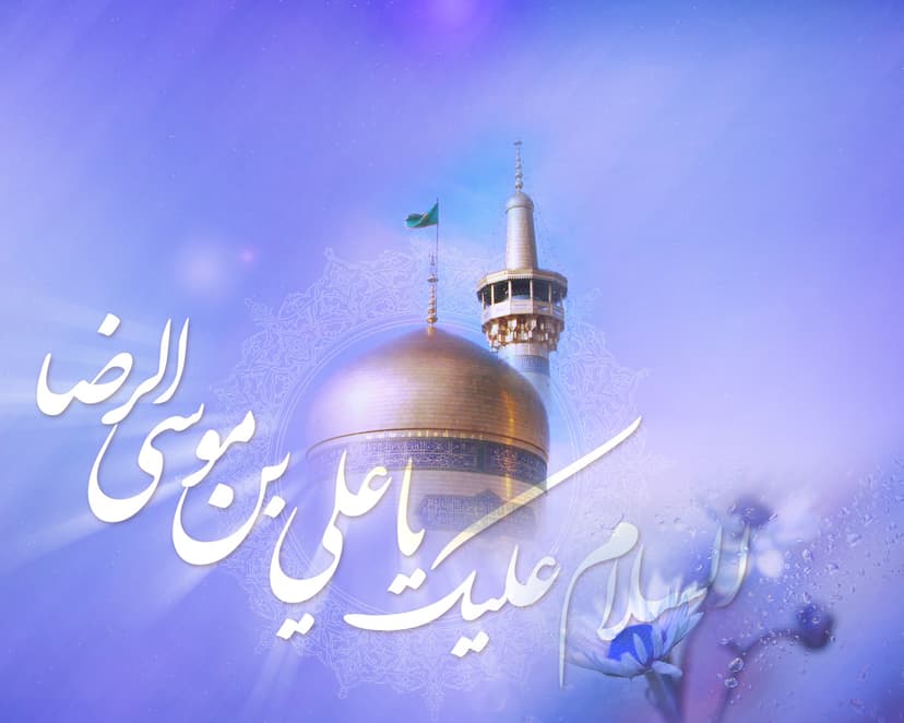 ولادة الامام علي الرضا(ع)